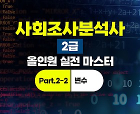 사회조사분석사 2급 올인원 실전 마스터 (SPSS 29 활용) Part.2-2 변수