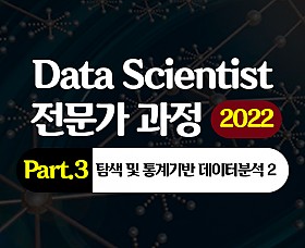 [HD]Data Scientist(데이터 사이언티스트) 전문가 과정 (2022) Part.3 탐색 및 통계기반 데이터분석 2 (추론 통계학)