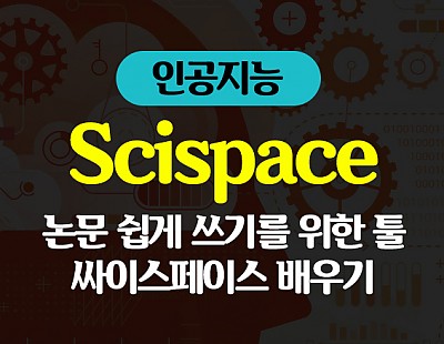 인공지능(AI) - 논문 쉽게 쓰기를 위한 툴 싸이스페이스(Scispace) 배우기