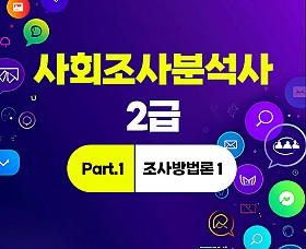 사회조사분석사 2급 (2025~2026) Part.1 조사방법론 1