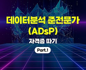 데이터분석 준전문가(ADsP) 자격증 따기 (2026) Part.1