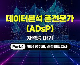 데이터분석 준전문가(ADsP) 자격증 따기 (2026) Part.4 핵심 총정리, 실전모의고사 (完)